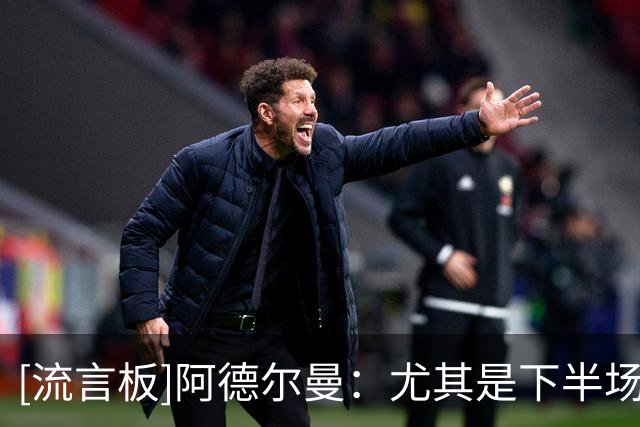 [流言板]阿德尔曼：尤其是下半场，我们必须吸取教训并加以改进